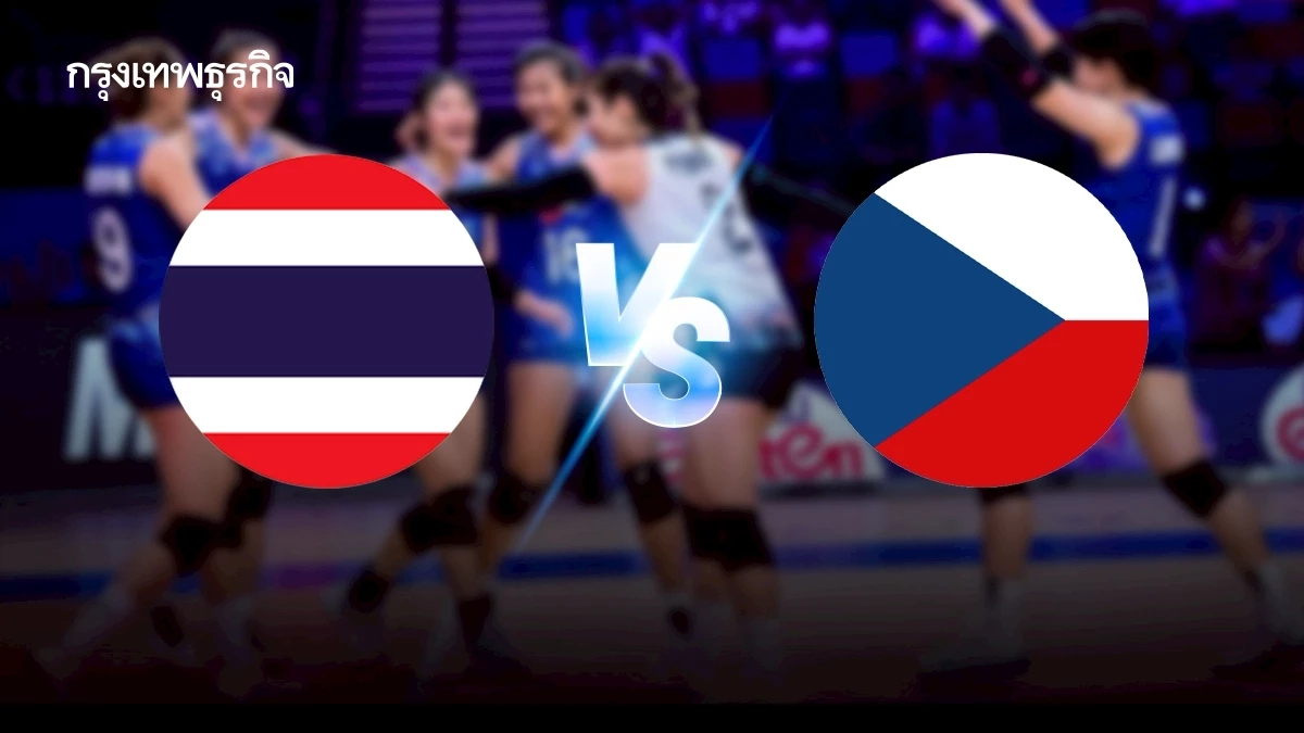 ถ่ายทอดสดวอลเลย์บอลหญิง 'ทีมชาติไทย พบ เช็ก' เนชันส์ลีก VNL 2025