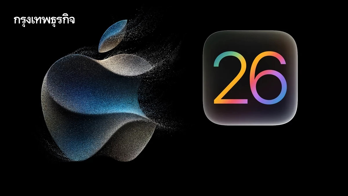 จุดเริ่มต้นหรือจุดจบ Apple เปิดตัว OS 26  สร้างความผิดหวังให้นักลงทุน