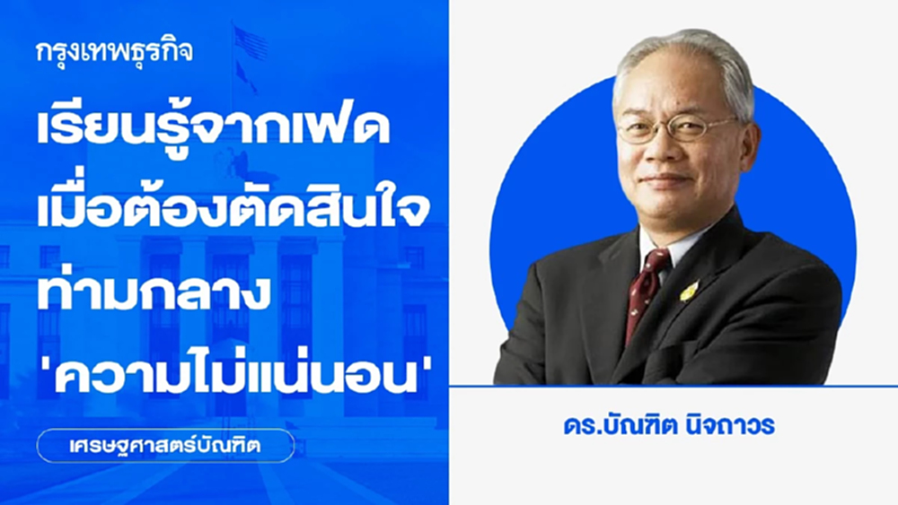 เรียนรู้จากเฟดเมื่อต้องตัดสินใจท่ามกลาง ความไม่แน่นอน