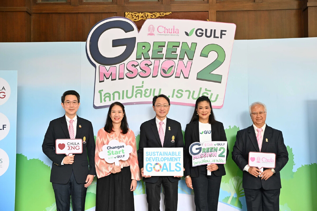 'จุฬาฯ-กัลฟ์' สานต่อ 'Green Mission ปี 2' ปั้นนวัตกรรมรับโลกเปลี่ยน