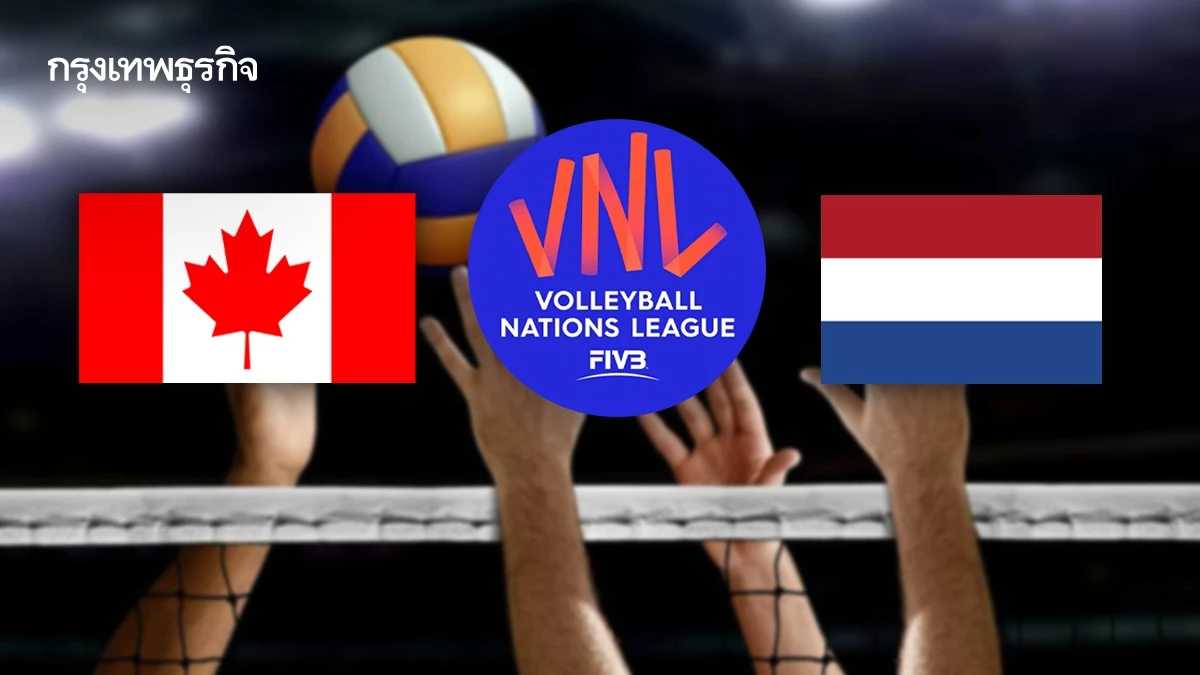 ดูวอลเลย์บอล VNL 2025 สด แคนาดา พบ เนเธอร์แลนด์ ถ่ายทอดสดเนชันส์ลีก