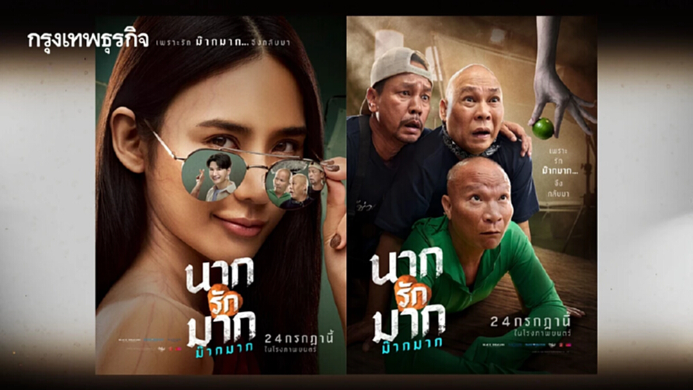 โปสเตอร์แรก ‘นากรักมาก ม๊ากมาก’ หนังสุดป่วนสไตล์ 'แก๊งสามช่า'