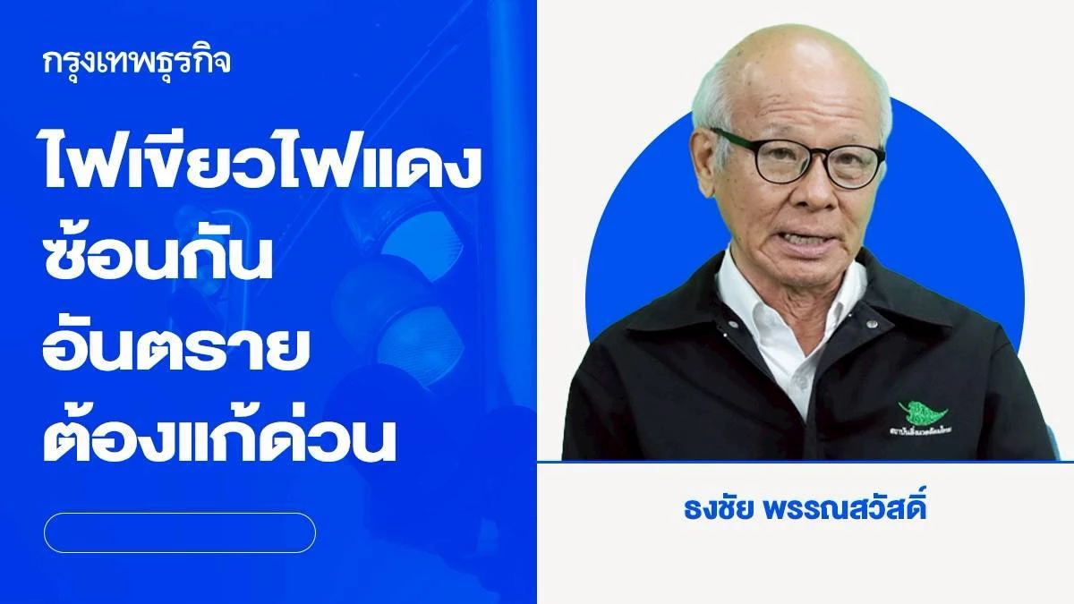 ไฟเขียวไฟแดงซ้อนกัน  อันตราย  ต้องแก้ด่วน | ธงชัย พรรณสวัสดิ์