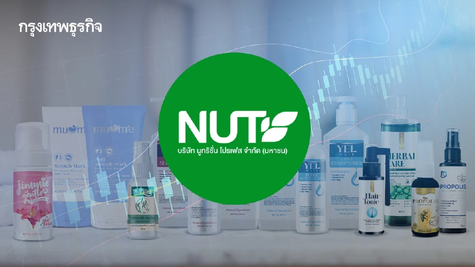 NUT หุ้นผลิตภัณฑ์เสริมอาหาร-เครื่องสำอาง เริ่มซื้อขายวันแรก 11 มิ.ย.นี้