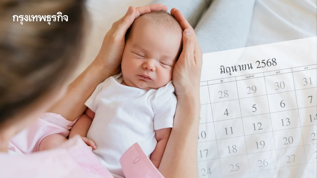 โอนวันไหน? เงินสงเคราะห์บุตร 1,000 บาท มิ.ย. 68 รับสูงสุด 3,000 บาท