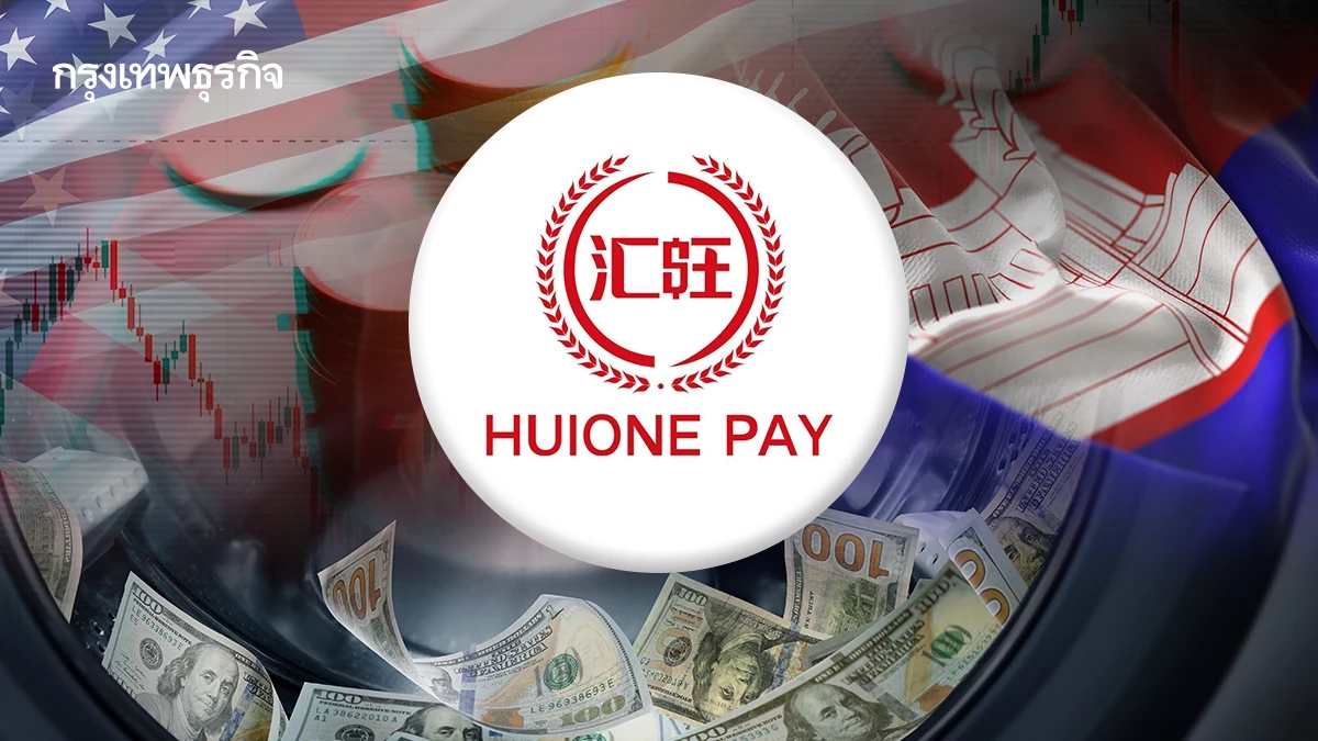 'สหรัฐ' พบ Huione Group บริษัทหลานฮุน เซน เอี่ยวฟอกเงิน-แก๊งมิจฉาชีพระดับโลก