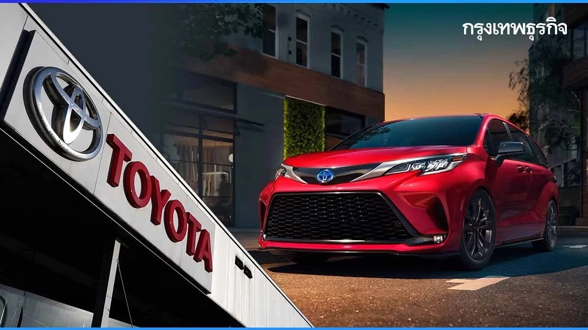 'โตโยต้า' จะขึ้นราคารถยนต์ 200 ดอลลาร์ ตั้งแต่เดือนก.ค. นี้