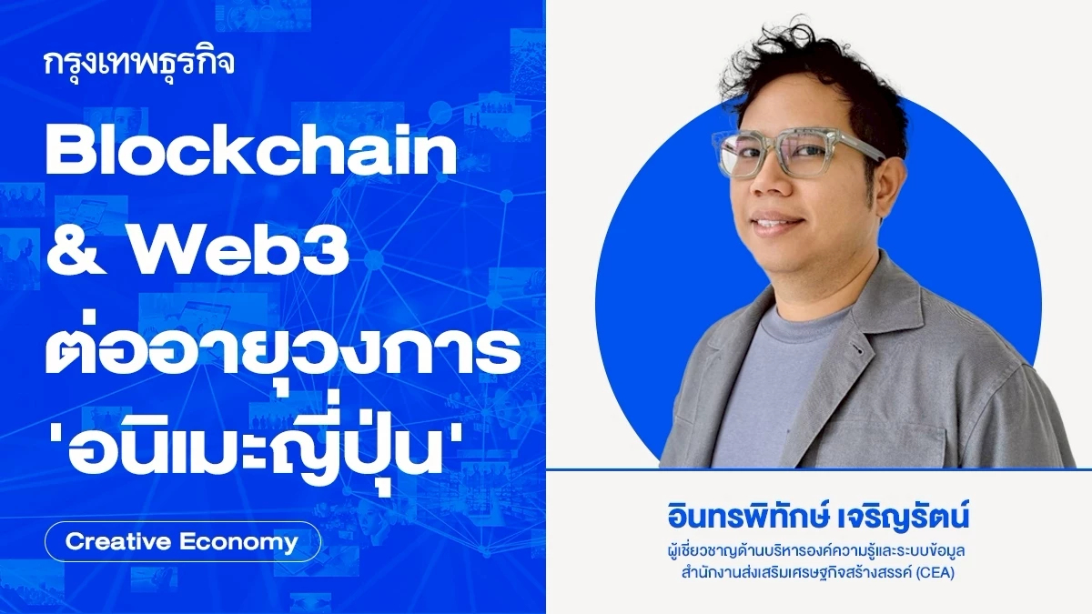 Blockchain & Web3 ต่ออายุวงการ ‘อนิเมะญี่ปุ่น’ I Creative Economy
