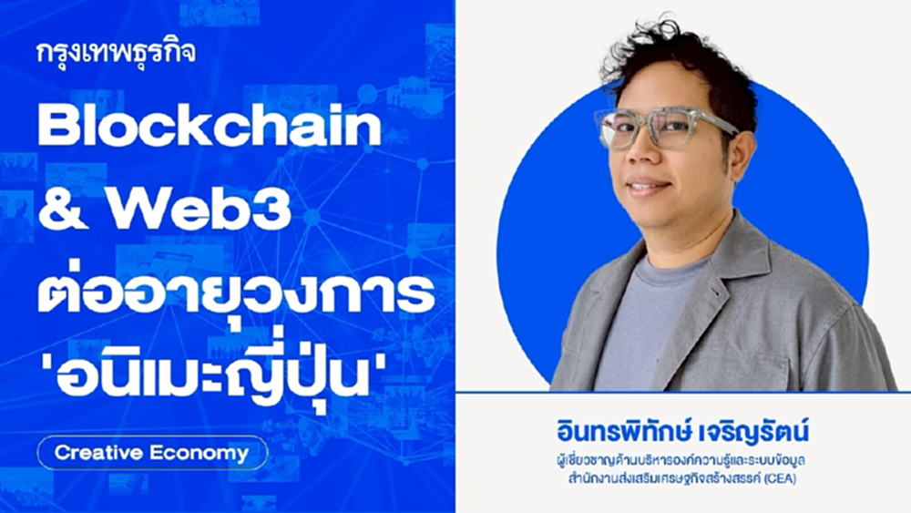 Blockchain & Web3 ต่ออายุวงการ ‘อนิเมะญี่ปุ่น’ I Creative Economy
