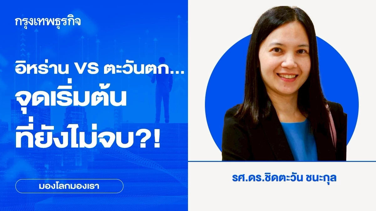 อิหร่าน VS ตะวันตก...จุดเริ่มต้น ที่ยังไม่จบ?! | มองโลกมองเรา