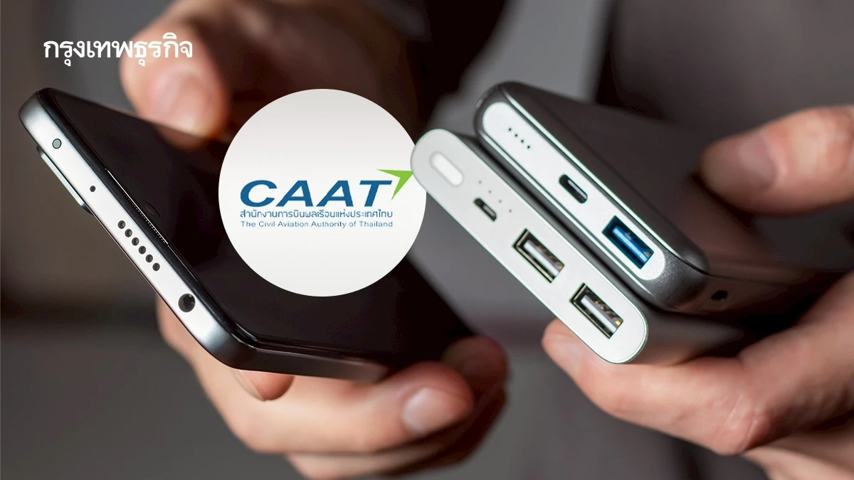 บินจีนต้องรู้! CAAT แจ้งกฎใหม่ พาวเวอร์แบงค์ ต้องมีมาตรฐาน CCC