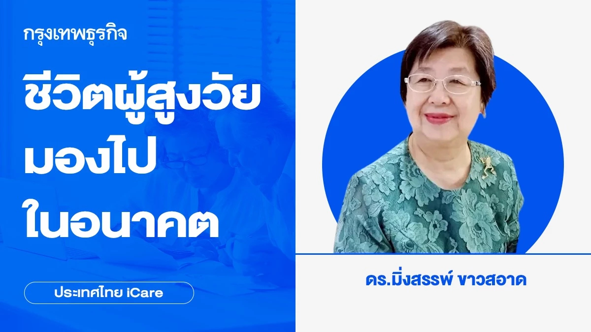 ชีวิตผู้สูงวัย: มองไปในอนาคต | ประเทศไทย iCare