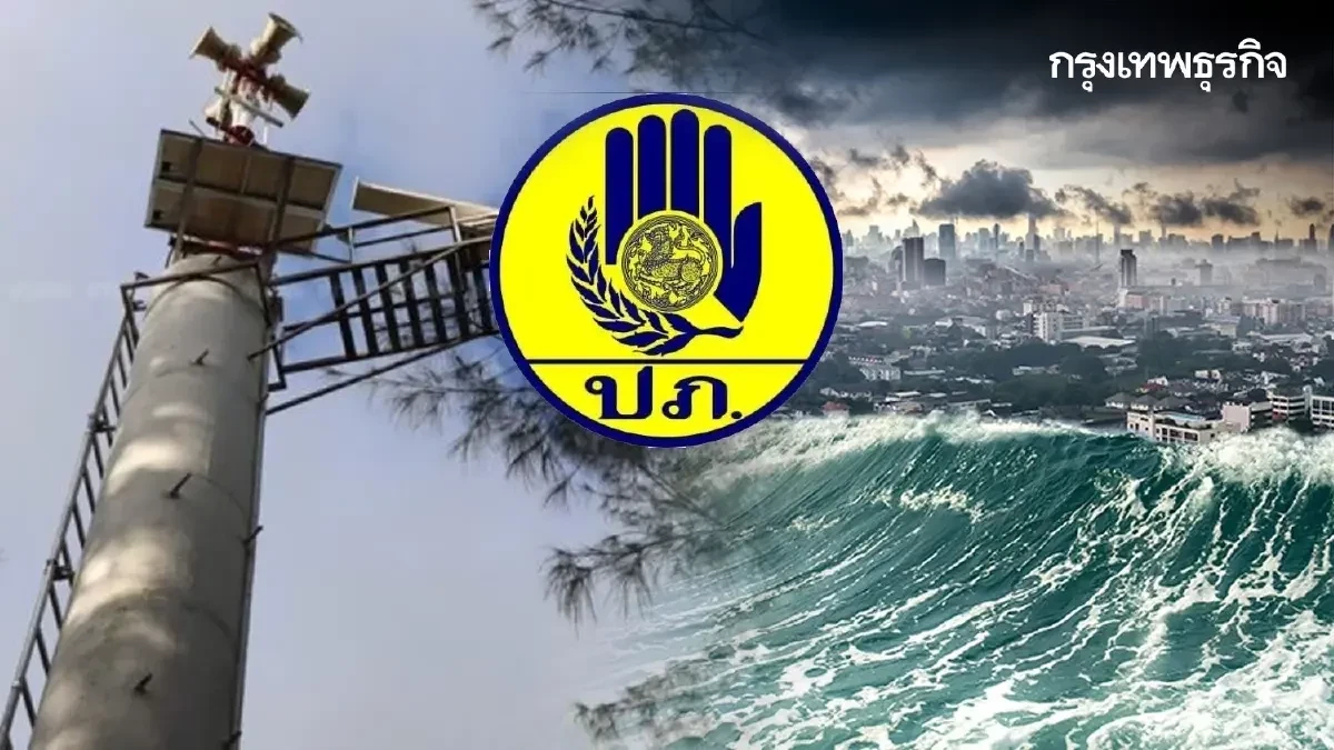 ซ้อมเตือนภัย ‘สึนามิ’ เสมือนจริง 6 จังหวัดภาคใต้ 27 มิ.ย.68