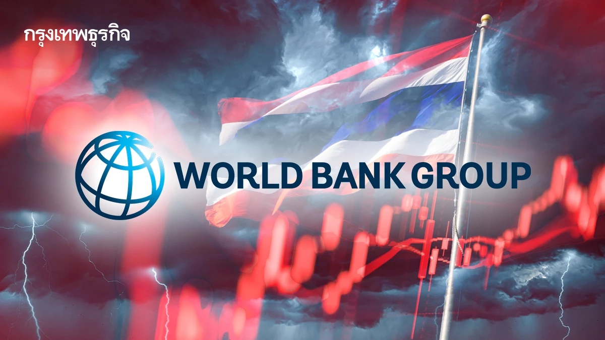 เจาะรายงาน 'เวิลด์แบงก์' 4 มรสุมเศรษฐกิจโลกพัดถล่มไทย