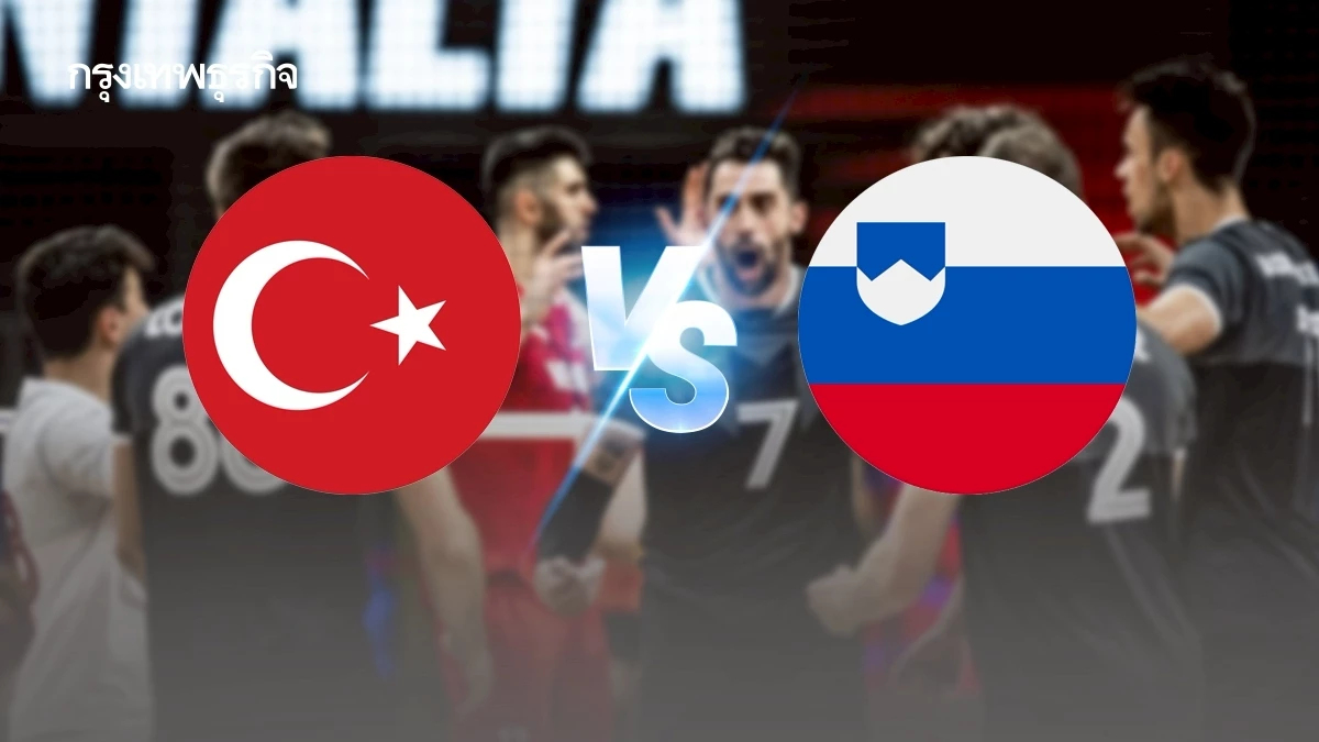 ดูวอลเลย์บอลสด VNL 2025 'ตุรกี พบ สโลวีเนีย' ทีมชาย ถ่ายทอดสด VBTV
