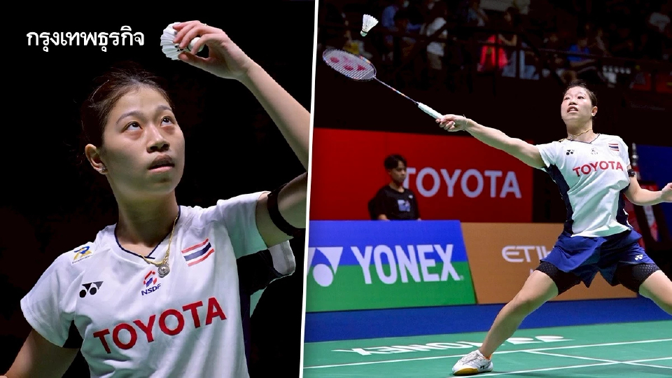 ดูสด ทีมชาติไทย พรพิชชา เชยกีวงศ์ พบ เฉิน ยู่ เฟย' อินโดนีเซีย โอเพ่น
