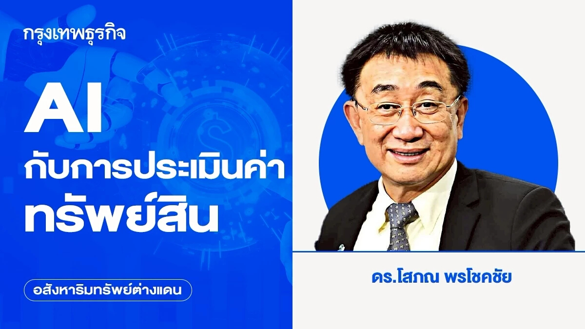 AI กับการประเมินค่าทรัพย์สิน ให้ได้ประโยชน์สูงสุดได้อย่างไร