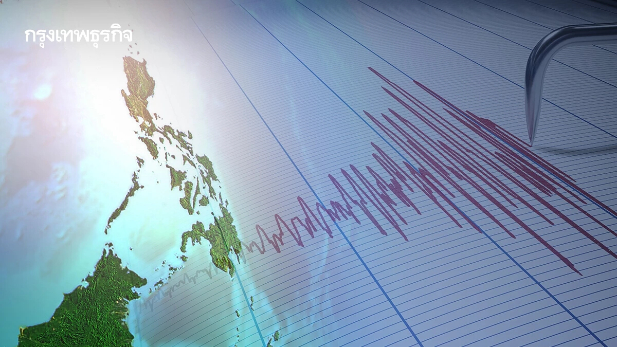 แผ่นดินไหวรุนแรง 6.5 เขย่าฟิลิปปินส์ เช็กสถานการณ์ไทย-เมียนมา