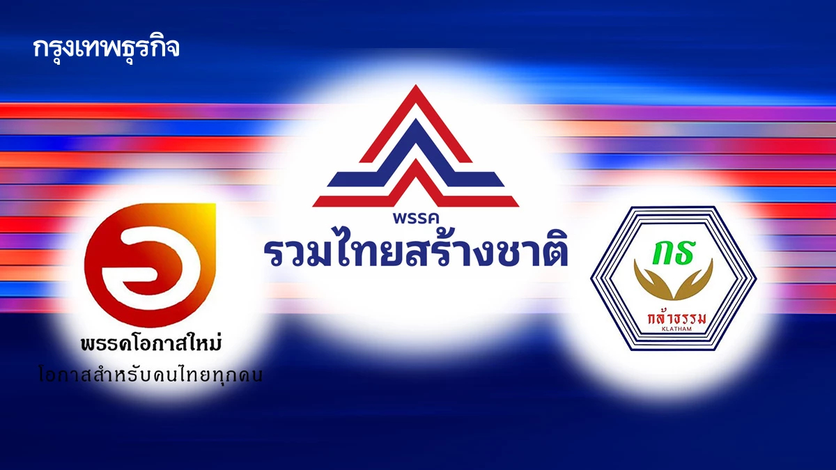 ‘โอกาสใหม่’ โมเดล ‘กล้าธรรม’ ผ่า 3 ก๊ก รทสช. เกมต่อรองเก้าอี้รมต.