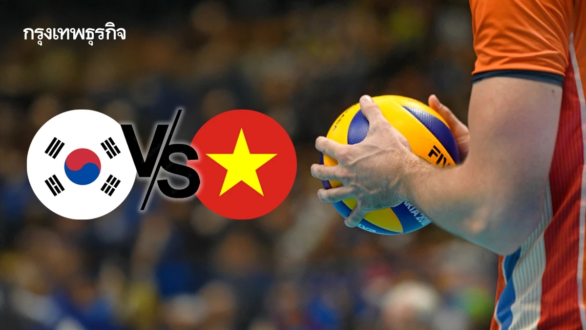 'เกาหลีใต้ พบ เวียดนาม' ถ่ายทอดสดวอลเลย์บอลชาย AVC Nations Cup 2025