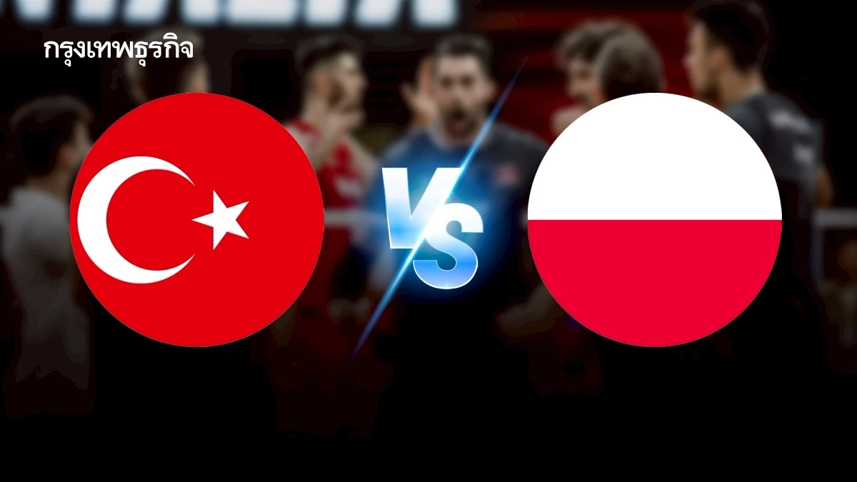 ถ่ายทอดสดวอลเลย์บอลชาย 'ตุรกี พบ โปแลนด์' ศึกเนชันส์ลีก VNL 2025