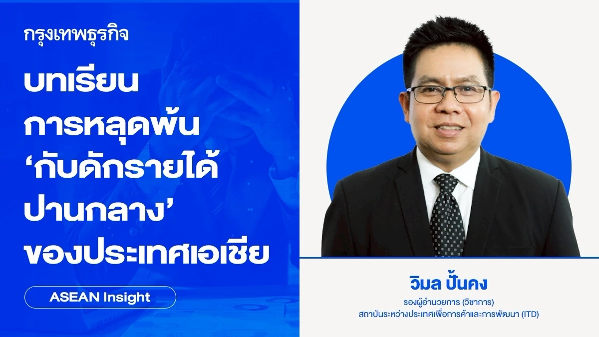บทเรียนการหลุดพ้น ‘กับดักรายได้ปานกลาง’ ของประเทศเอเชีย | ASEAN Insight