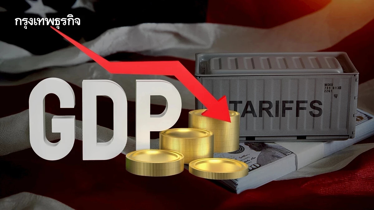 GDP สหรัฐไตรมาสแรก จ่อหดตัวเกินคาด พิษภาษีทรัมป์ ฉุดกำลังซื้อ