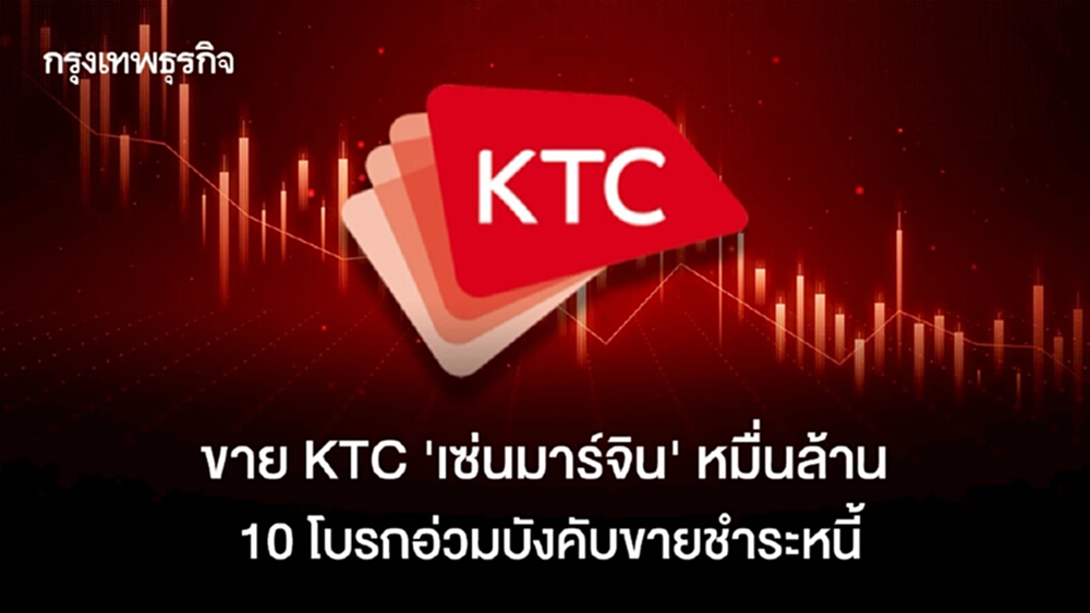 ขาย KTC “เซ่นมาร์จิน”หมื่นล้าน โบรกอ่วม 10 รายบังคับขายชำระหนี้- ที่เหลือปรับโครงสร้าง