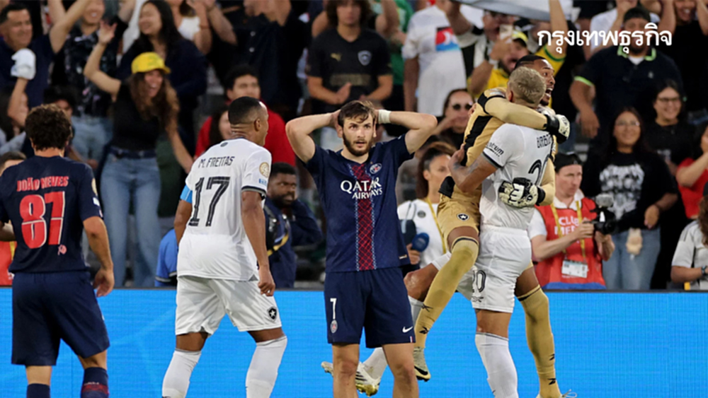 'เปแอสเช 0-1 โบตาโฟโก' ผลบอลสด ตารางคะแนน ชิงแชมป์สโมสรโลก 2025