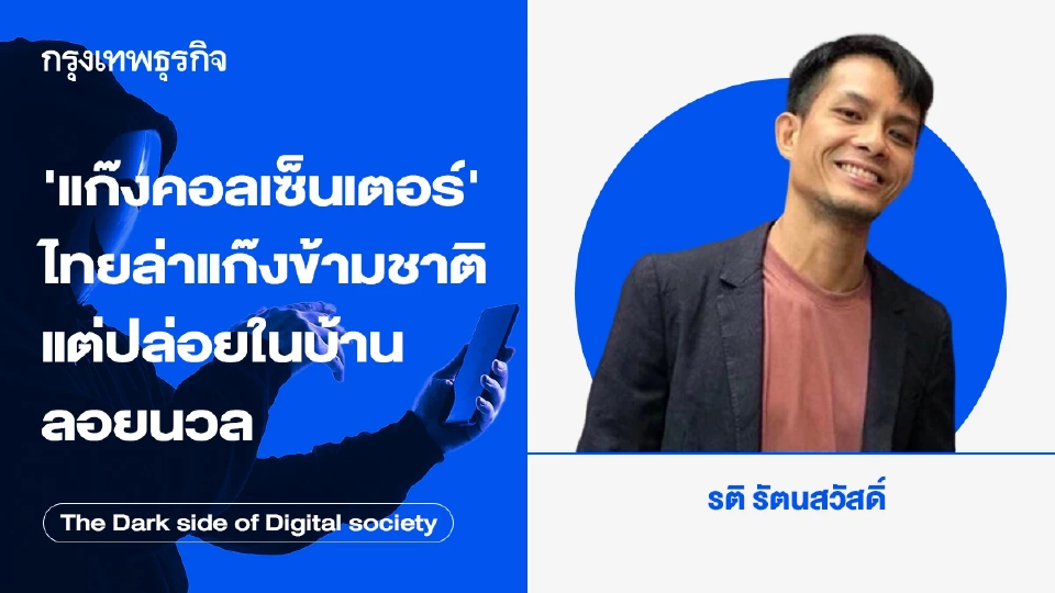 แก๊งคอลเซ็นเตอร์ (3) ไทยล่าแก๊งข้ามชาติ แต่ปล่อยแก๊งฟอกเงินในบ้านลอยนวล