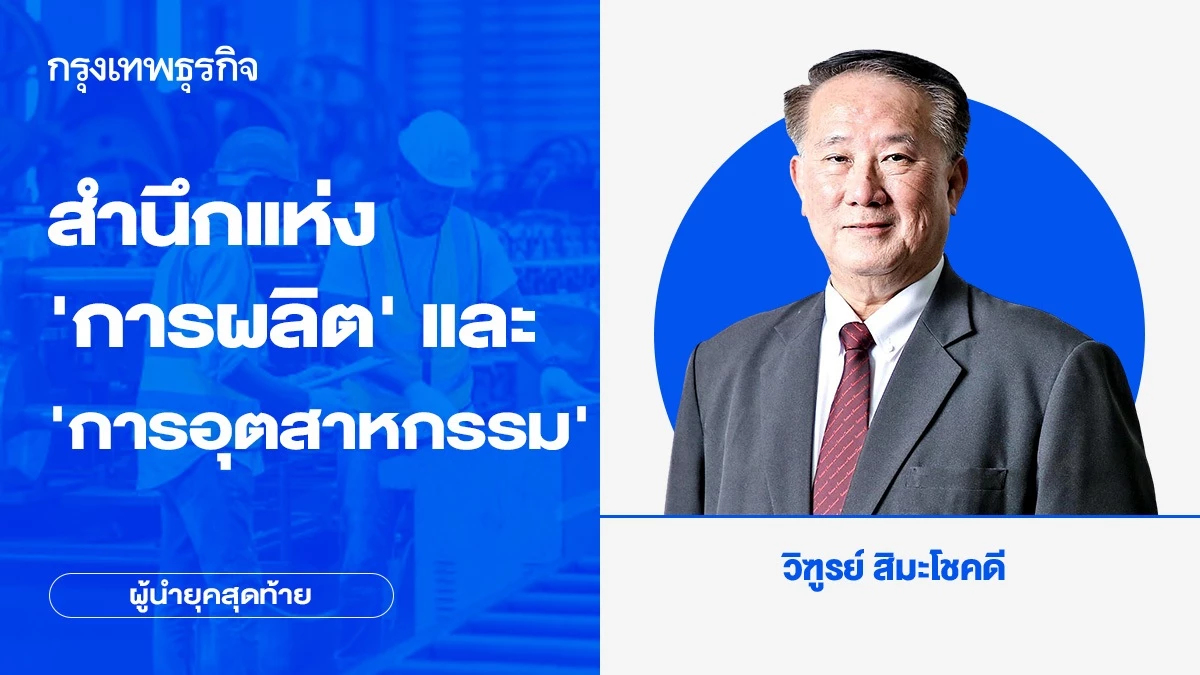 อุตสาหกรรมสร้างชาติ : สำนึกแห่งการผลิตและการอุตสาหกรรม