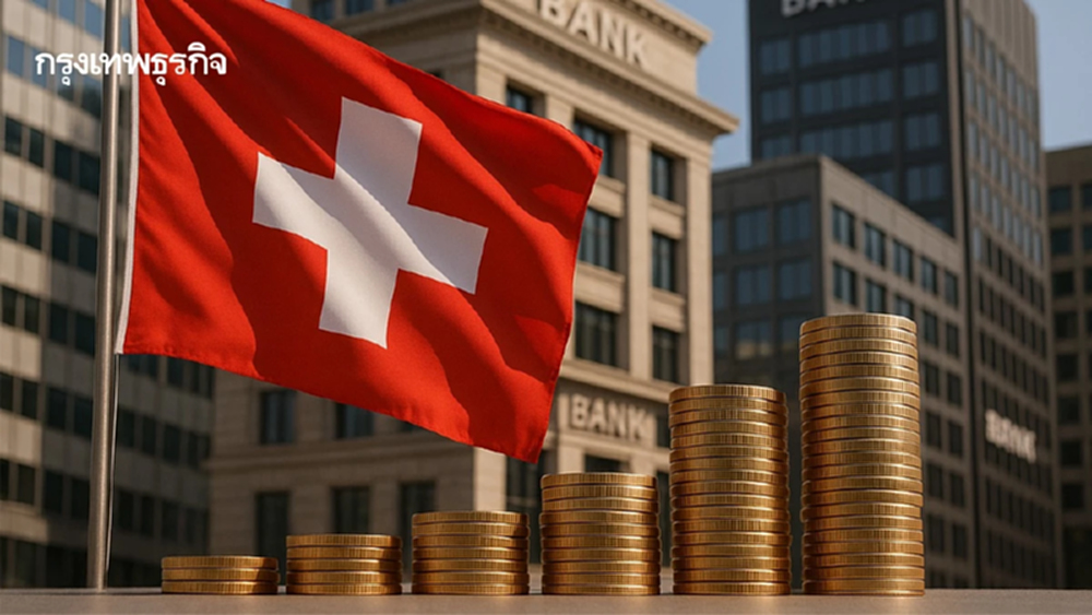'แบงก์ชาติสวิส' หั่นดอกเบี้ย  กลับสู่ยุคดอกเบี้ย 0% ประเทศแรกของโลก