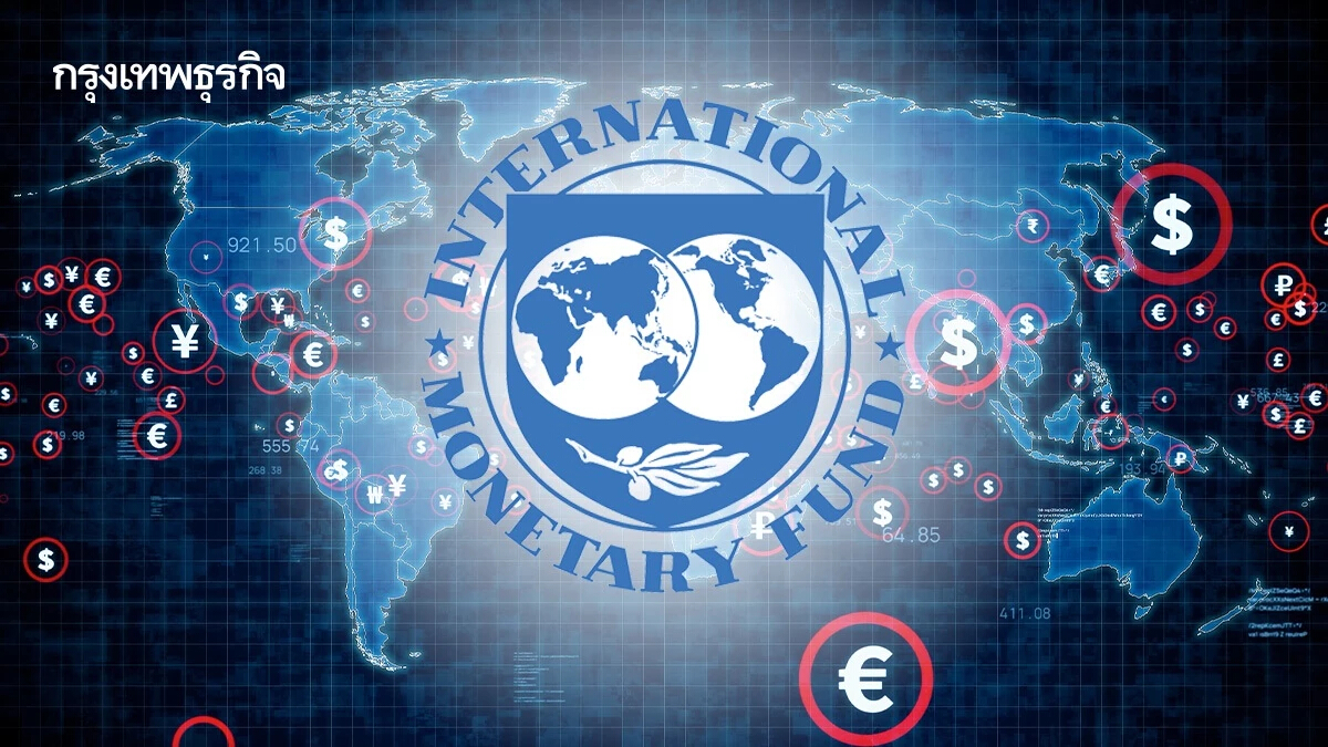 IMF เตือน 'เทรดวอร์' หนักกว่า 'โควิด' งานยากแบงก์ชาติตลาดเกิดใหม่