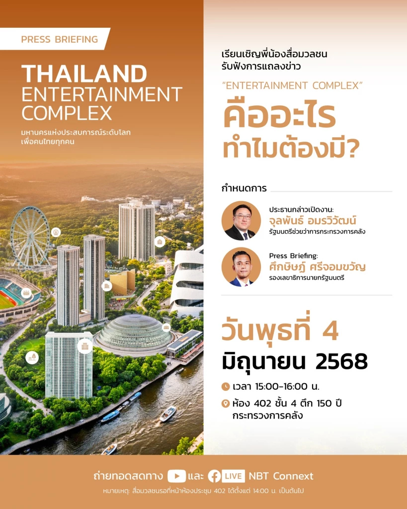 รัฐบาลแถลงใหญ่ 4 มิ.ย.ทำไมไทยต้องมีเอนเตอร์เทนเมนต์คอมเพล็กซ์