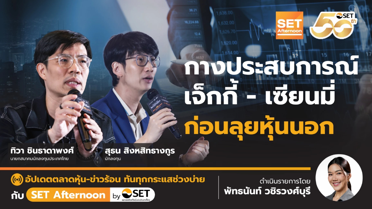 กางประสบการณ์ เจ็กกี้ - เซียนมี่ ก่อนลุยหุ้นนอก | SET Afternoon | 12-6-68