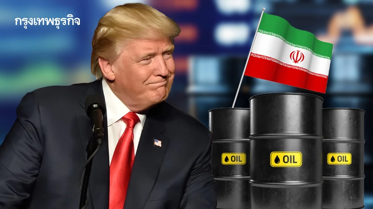 ทรัมป์ ‘ผ่อน’ คว่ำบาตรอิหร่าน ‘ไฟเขียว’ จีนซื้อน้ำมันอิหร่านได้