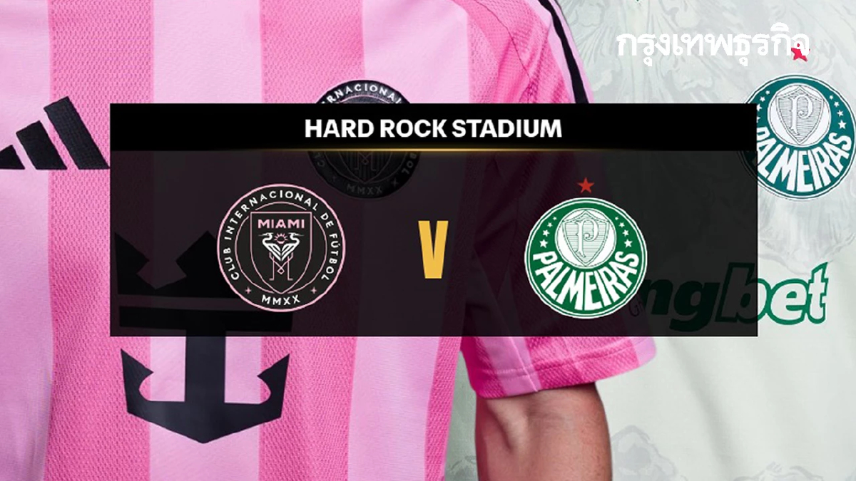 ดูบอลสดเช้านี้ 'อินเตอร์ ไมอามี่ พบ พัลไมรัส' นัด 3 สโมสรโลก 2025