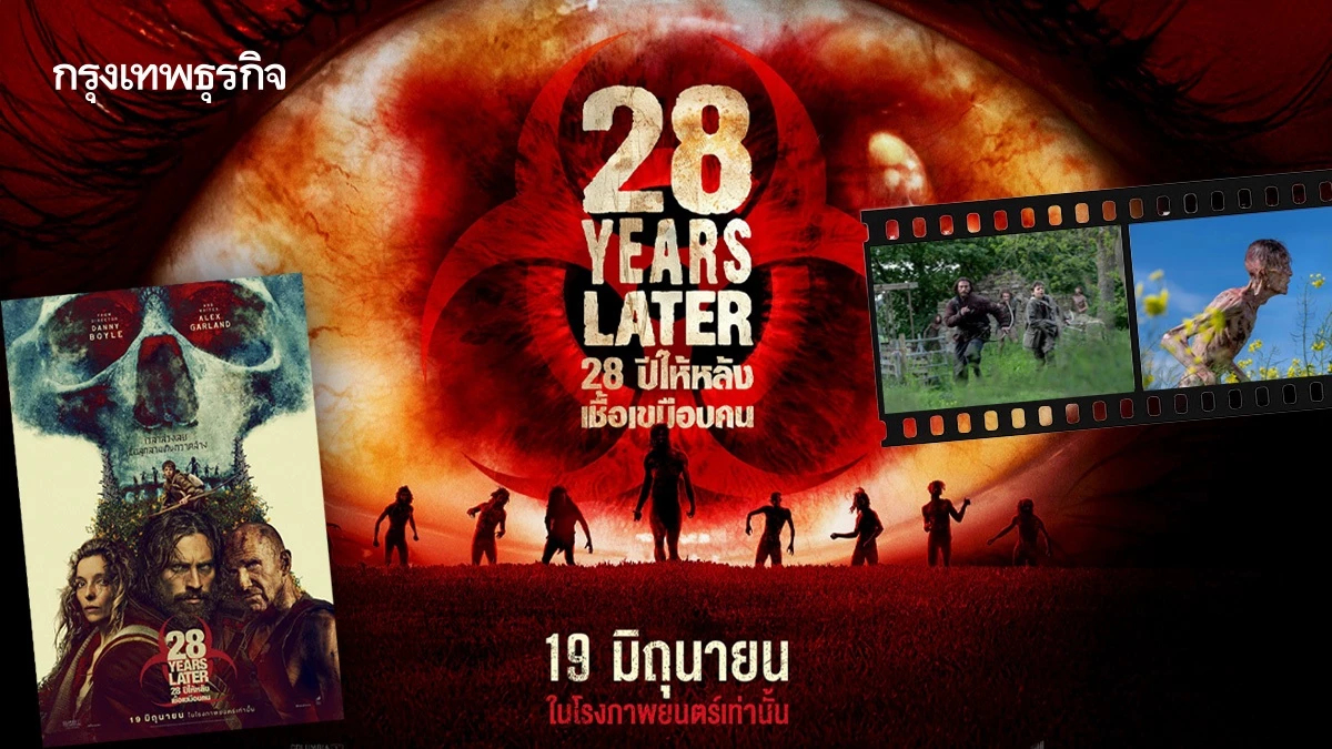 “28 YEARS LATER” ภาคต่อแฟรนไชส์หนังซอมบี้ที่เป็นตำนานของวงการ