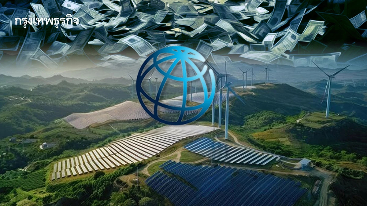 “เวิล์ดแบงค์”ให้“เสริมสร้าง พาวเวอร์” กู้เงิน3,000ล้านลุยพลังงานหมุนเวียน