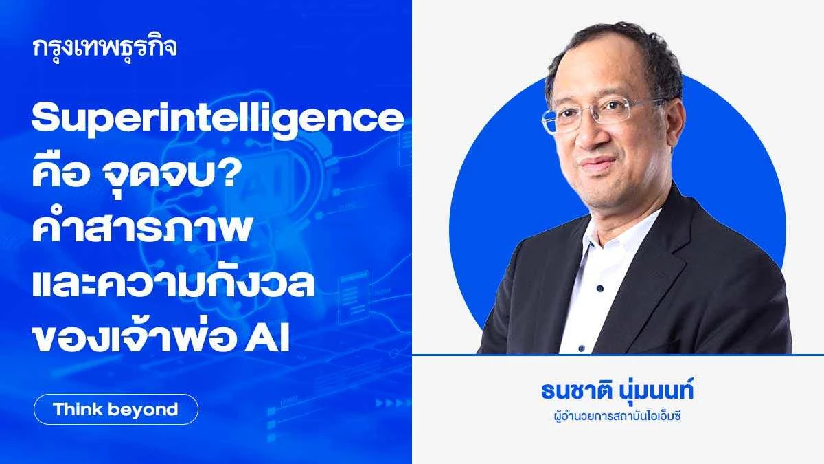 Superintelligence คือ จุดจบ? คำสารภาพและความกังวลของเจ้าพ่อ AI