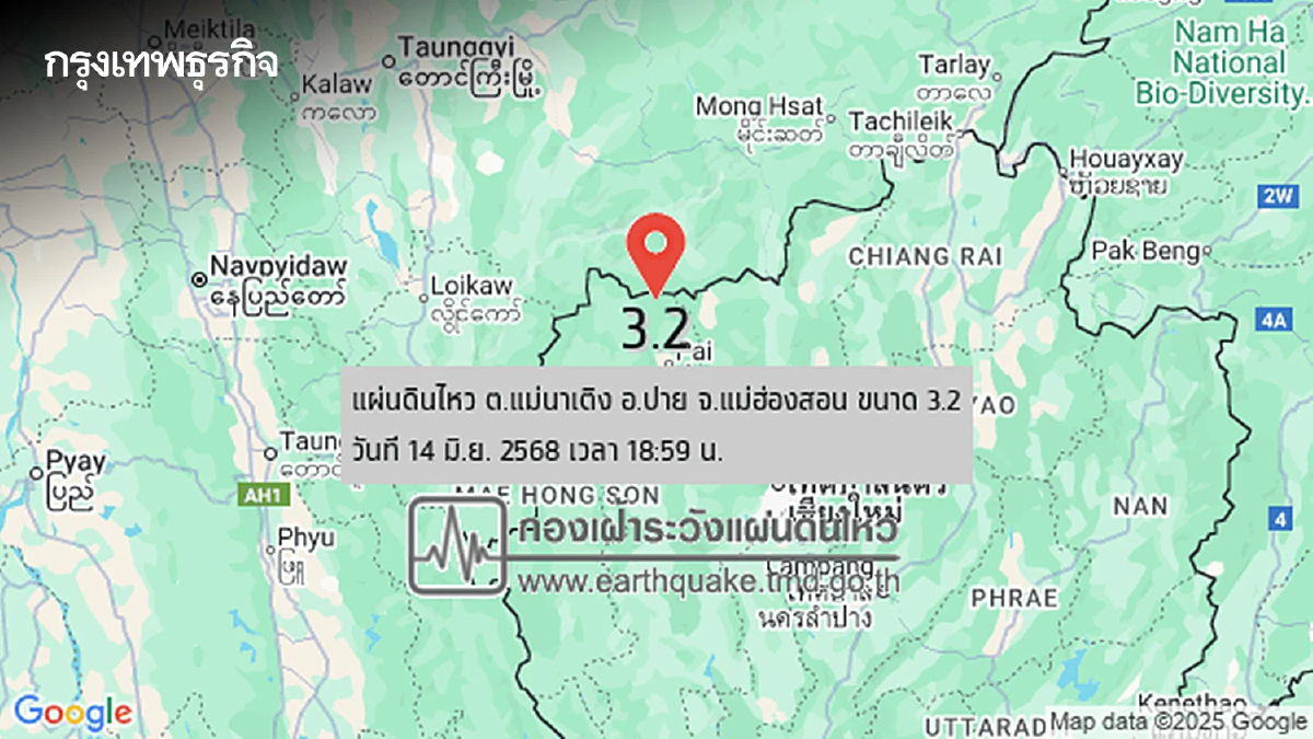 แม่ฮ่องสอน ระทึกอีก แผ่นดินไหววันนี้ เขย่า 2 ครั้ง แรงสุดขนาด 3.2