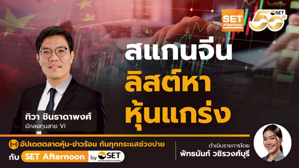 สแกนจีน ลิสต์หา หุ้นแกร่ง | SET Afternoon | 5-6-68