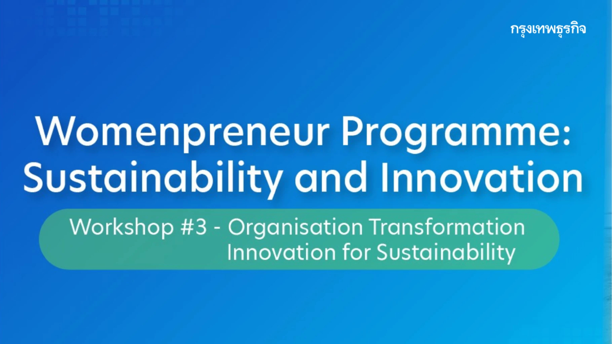 จบไปแล้วกับการอบรมคลาสสุดท้ายของ Womenpreneur Programme