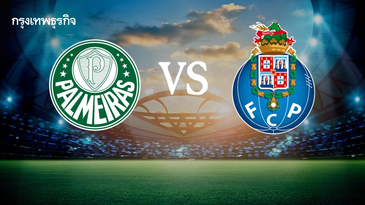 ตารางบอลวันนี้ พัลไมรัส พบ ปอร์โต้ ดูบอลสด ชิงแชมป์สโมสรโลก กลุ่ม A