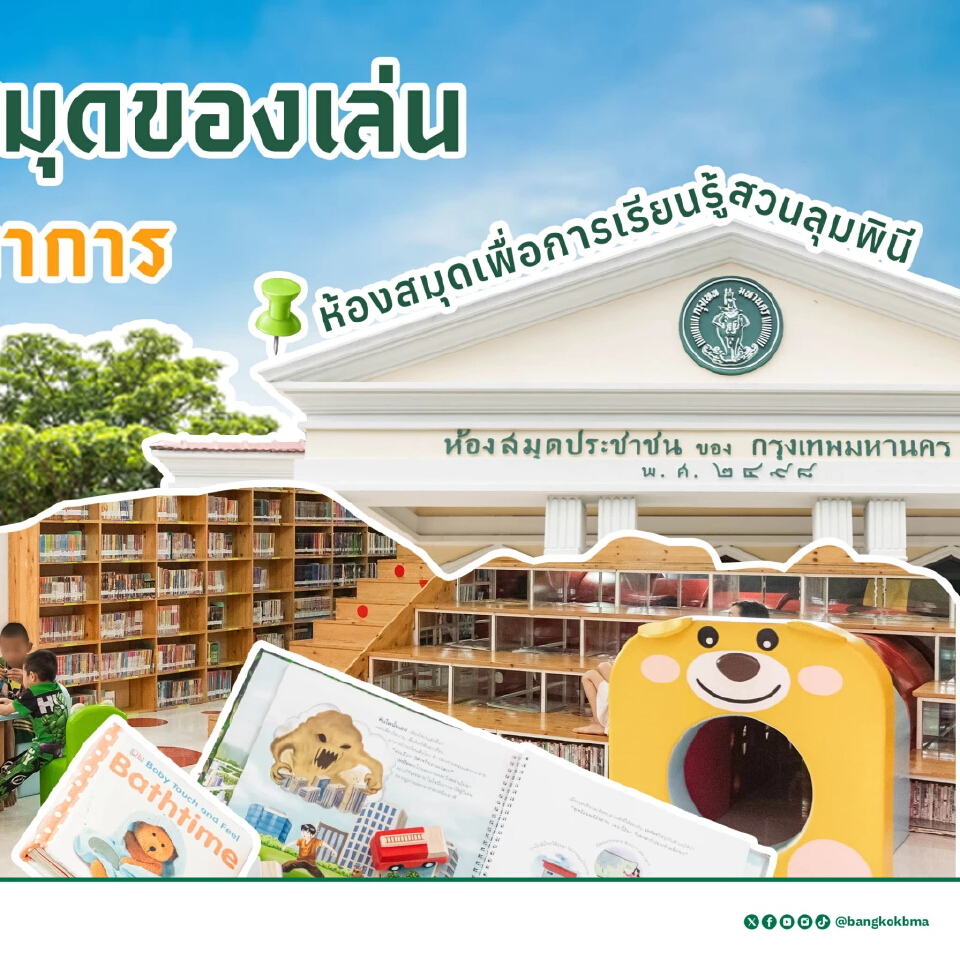 กทม.ชวนผู้ปกครอง พาลูกหลาน เปิดโลกกว้าง ‘อ่าน - เล่น - เรียนรู้’