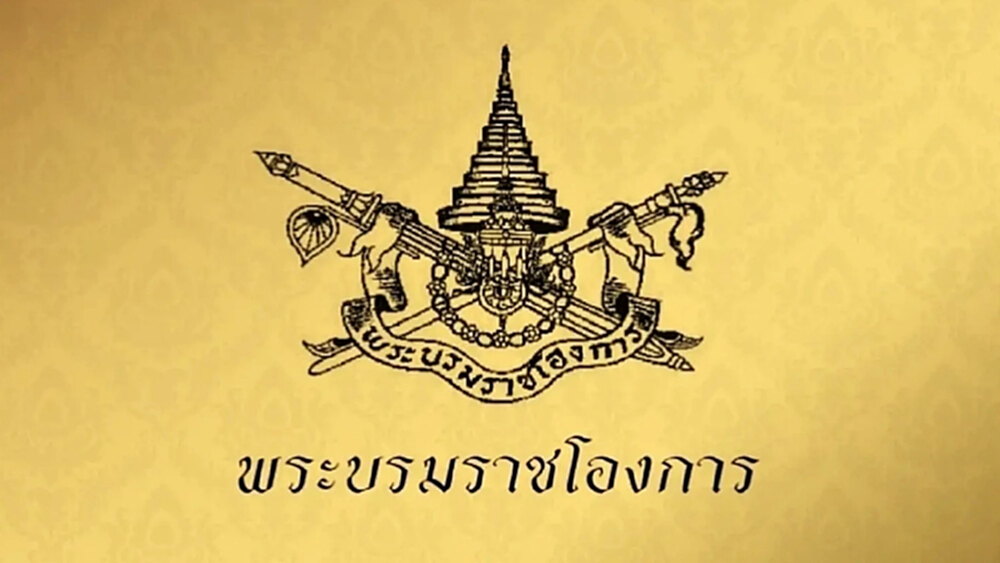 ราชกิจจาฯ ประกาศ สำนักงานพระคลังข้างที่ ดูแลทรัพย์สินในพระองค์