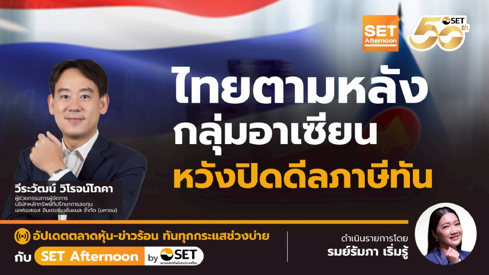 ไทยตามหลัง กลุ่มอาเซียน หวังปิดดีลภาษีทัน | SET Afternoon | 23-7-68