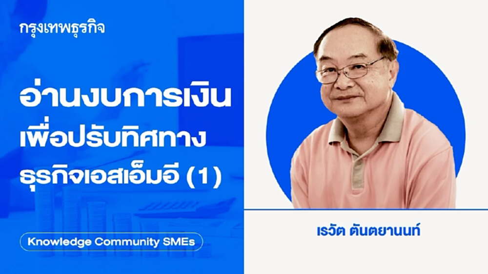อ่านงบการเงินเพื่อปรับทิศทางธุรกิจเอสเอ็มอี (1)