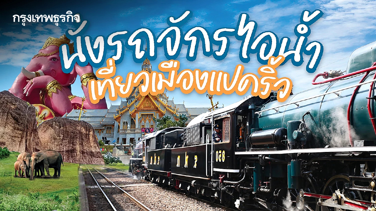 วันแม่แห่งชาติ 12 สิงหาคม 2568 นั่งรถจักรไอน้ำ เที่ยวเมืองแปดริ้ว