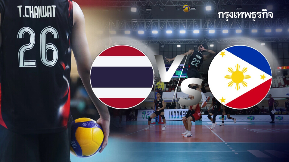 SEA V League 2025 ถ่ายทอดสดวอลเลย์บอล ทีมชาติไทย พบ ฟิลิปปินส์ ดูฟรี